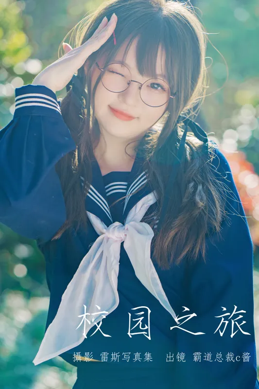 霸道总裁c酱 – 《校园之旅》[30P] - 机器猫次元