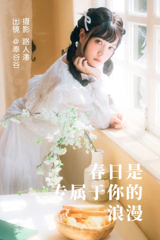 奉谷谷 – 《春日是专属于你的浪漫》[35P] - 机器猫次元