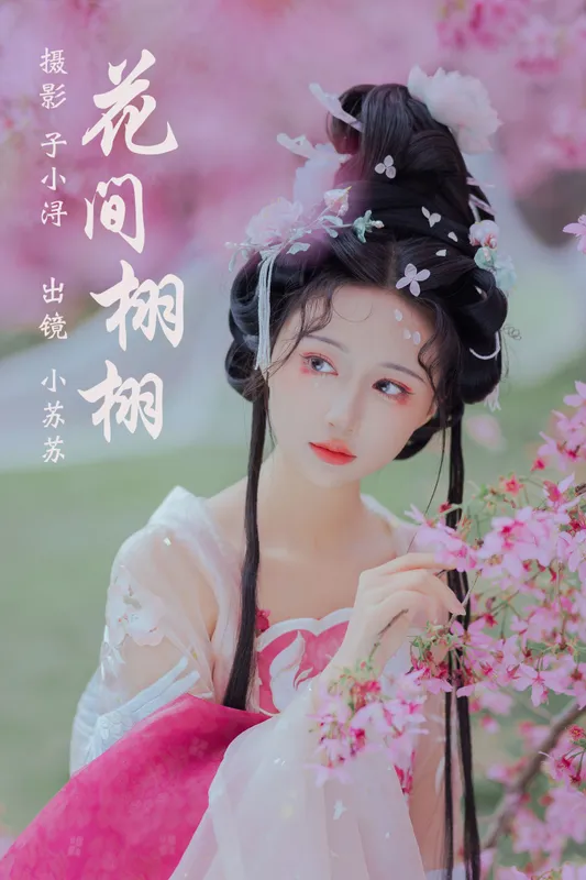 绮罗生的小苏苏 – 《花间栩栩》[36P] - 机器猫次元