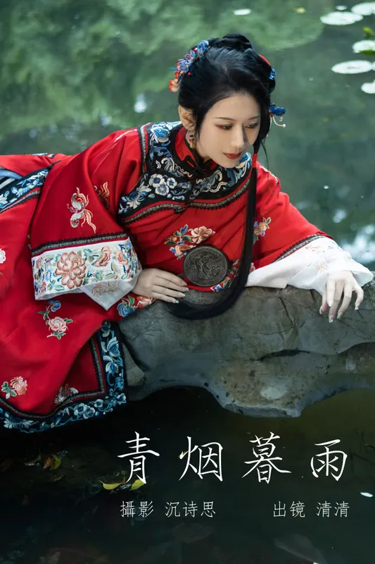 清清 – 《青烟暮雨》[36P] - 机器猫次元