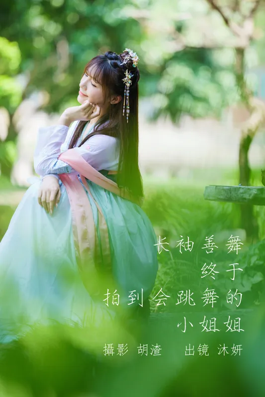 沐妍 – 《长袖善舞，终于拍到会跳舞的小姐姐》[34P] - 机器猫次元