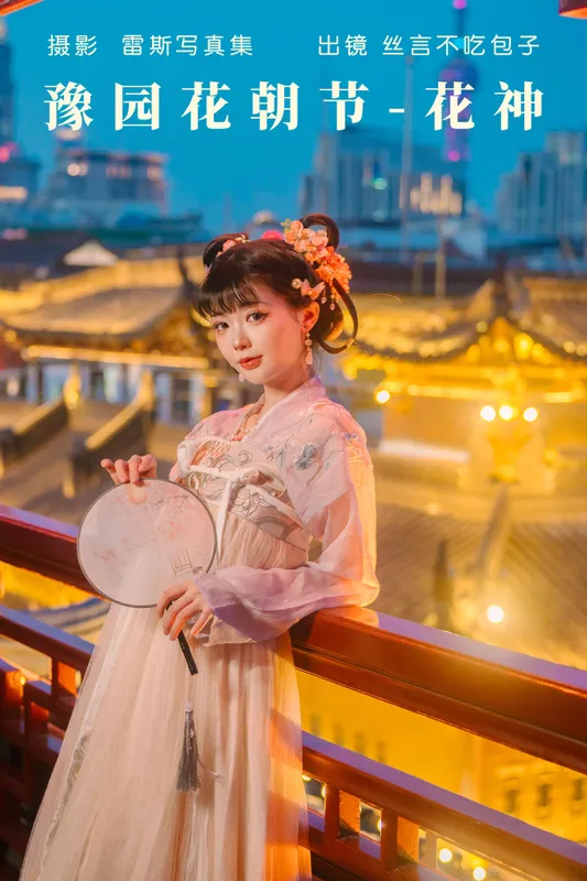 丝言不吃包子 – 《豫园花朝节-花神》[28P] - 机器猫次元