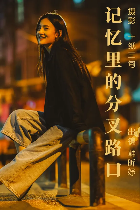 韩昕妤 – 《记忆里的分叉路口》[22P] - 机器猫次元