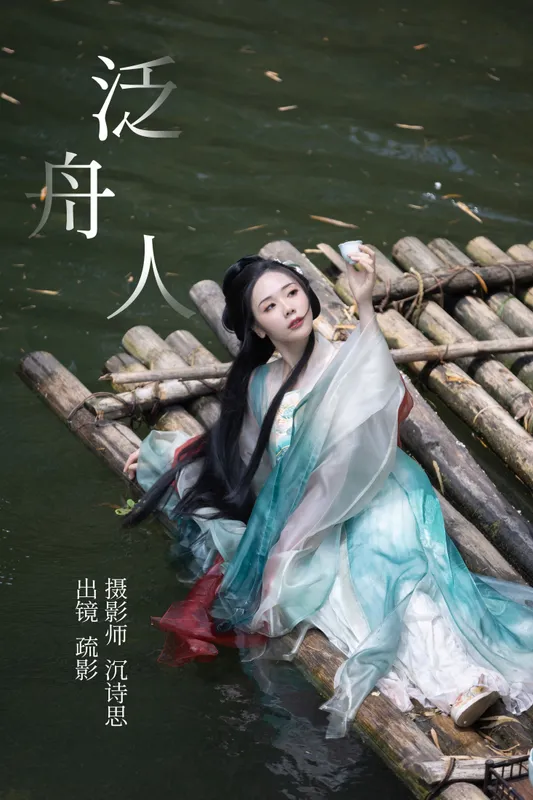 疏影 – 《泛舟人》[39P] - 机器猫次元