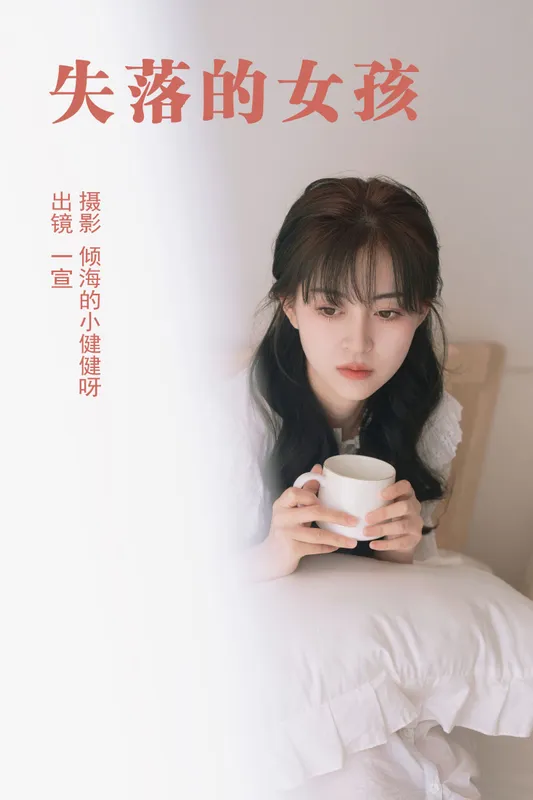 壹萱- – 《失落的女孩》[25P] - 机器猫次元