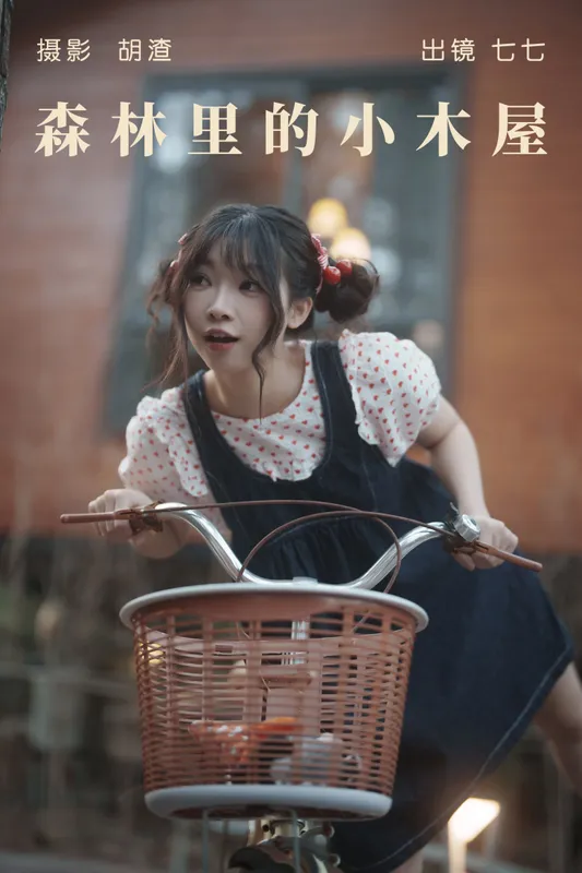 七七 – 《森林里的小木屋》[34P] - 机器猫次元