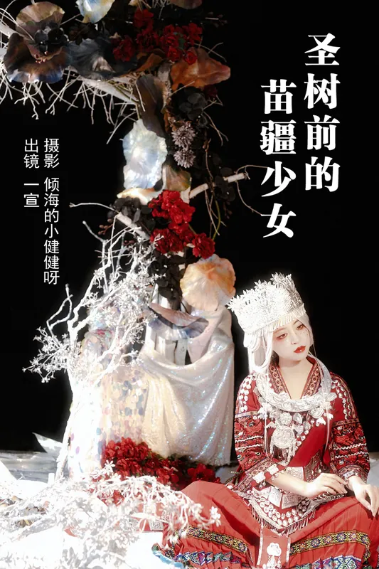 壹萱- – 《圣树前的苗疆少女》[29P] - 机器猫次元