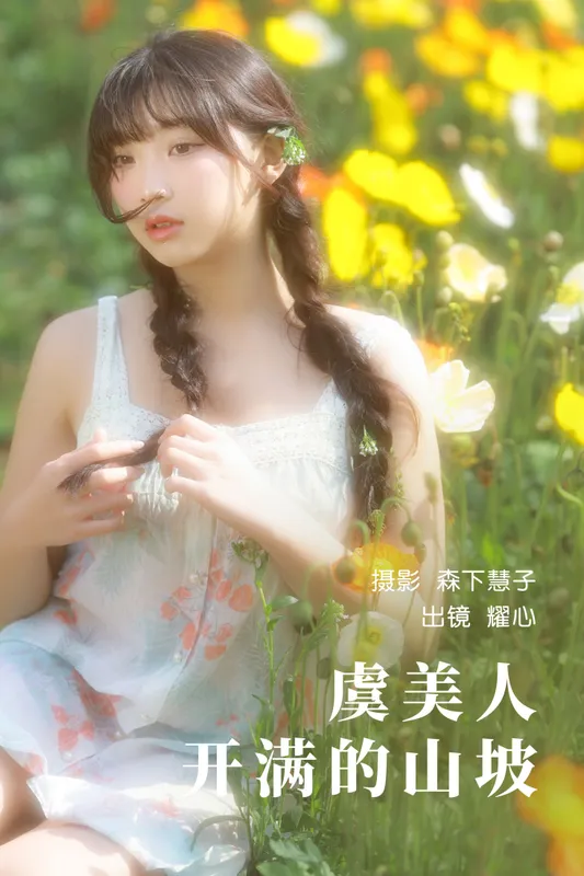 耀心在长个 – 《虞美人开满的山坡》[22P] - 机器猫次元