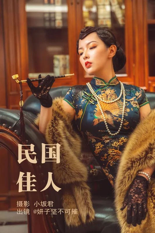 妍子坚不可摧 – 《民国佳人》[34P] - 机器猫次元