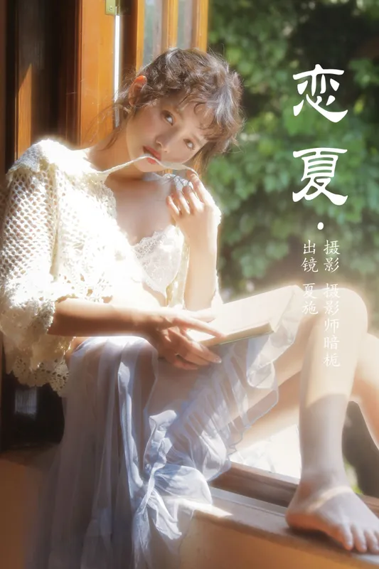 夏施哈哈酱 – 《恋夏》[34P] - 机器猫次元