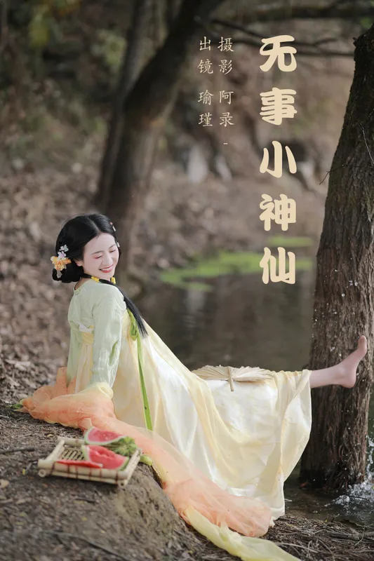 瑜瑾 - 《无事小神仙》[29P]