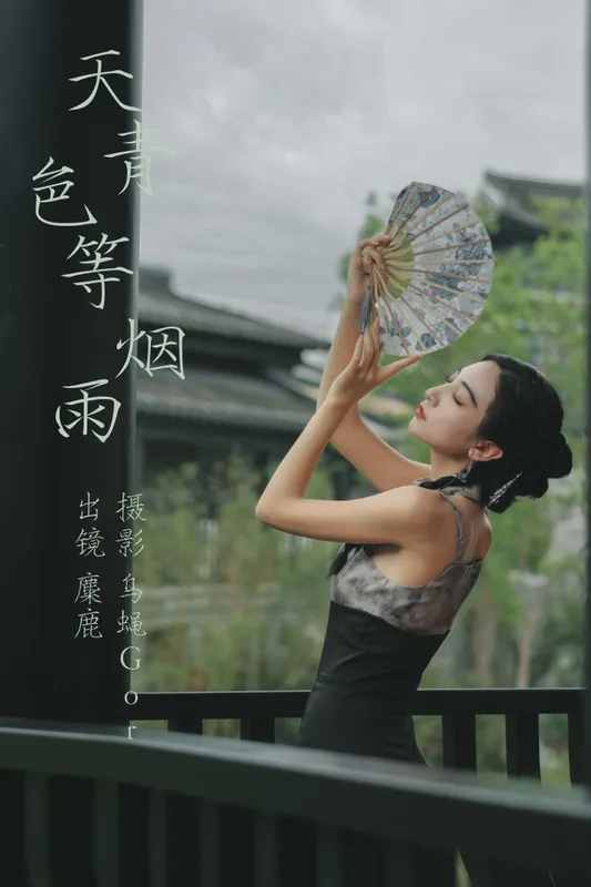 麋鹿 – 《天青色等烟雨》[29P] - 机器猫次元