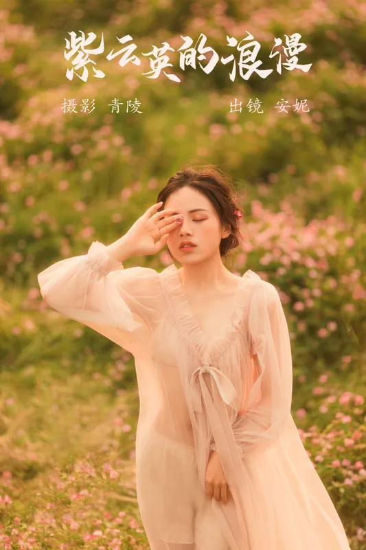 安妮 – 《紫云英的浪漫》[27P] - 机器猫次元