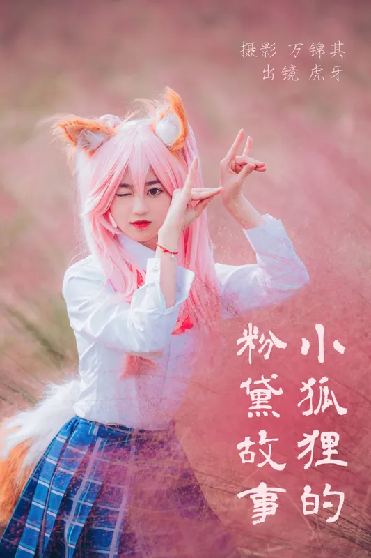 虎牙 – 《小狐狸的粉黛故事》[32P] - 机器猫次元
