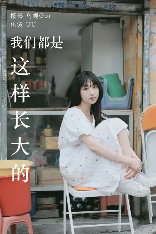 UU – 《我们都是这样长大的》[48P] - 机器猫次元