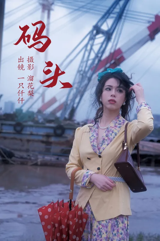 一只仟仟 – 《码头》[23P] - 机器猫次元