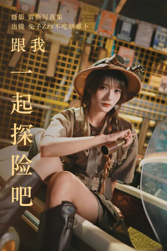 兔子Zzz不吃胡萝卜 – 《跟我一起探险吧》[32P] - 机器猫次元