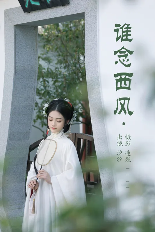 汐汐 - 《谁念西风》[26P]