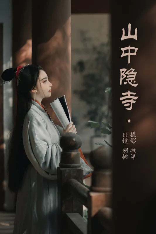 胡桃 – 《山中隐寺》[22P] - 机器猫次元