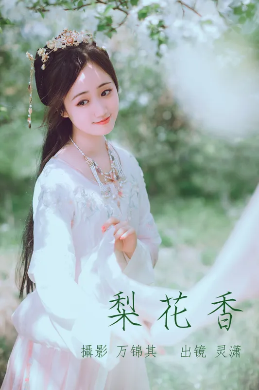 灵潇 – 《梨花香》[25P] - 机器猫次元