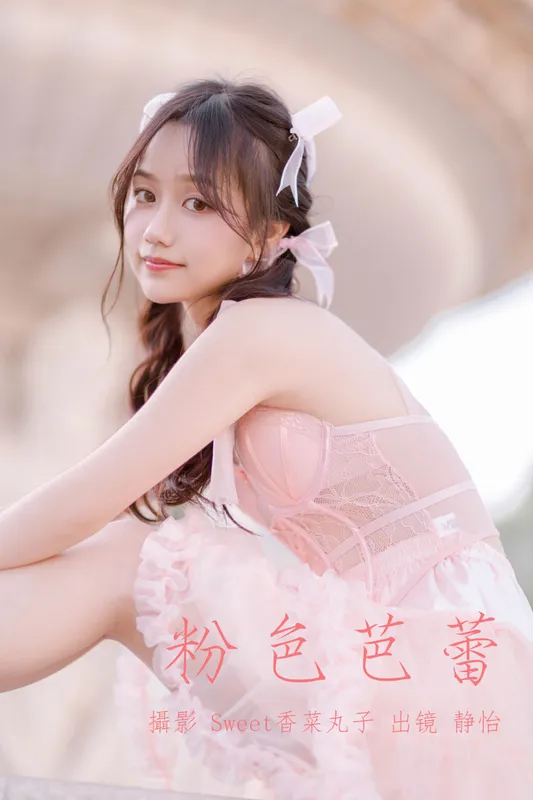 静怡 – 《粉色芭蕾》[22P] - 机器猫次元