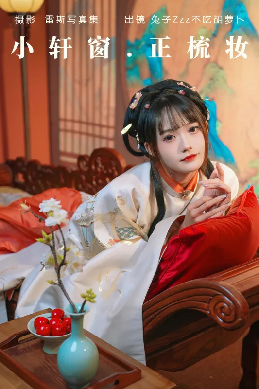 兔子Zzz不吃胡萝卜 - 《小轩窗，正梳妆》[39P]