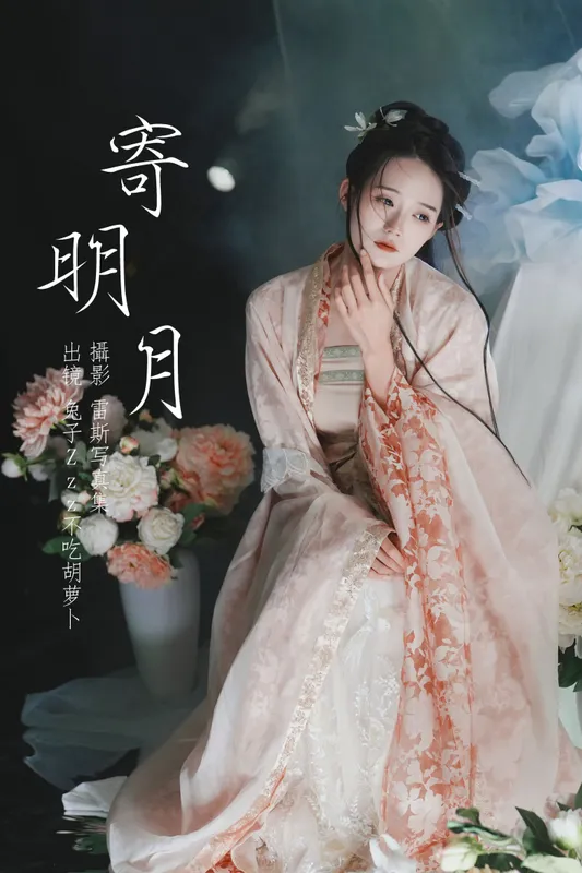 兔子Zzz不吃胡萝卜 – 《寄明月》[39P] - 机器猫次元