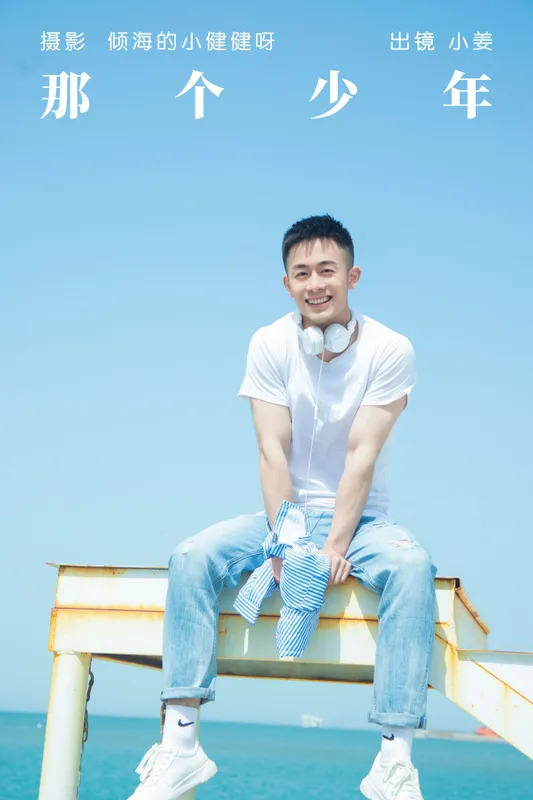 小姜 – 《那个少年》[28P] - 机器猫次元