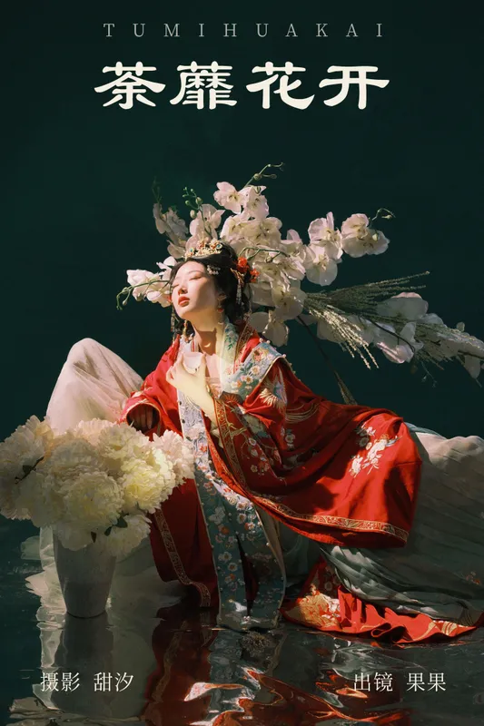 果果 – 《荼蘼花开》[20P] - 机器猫次元