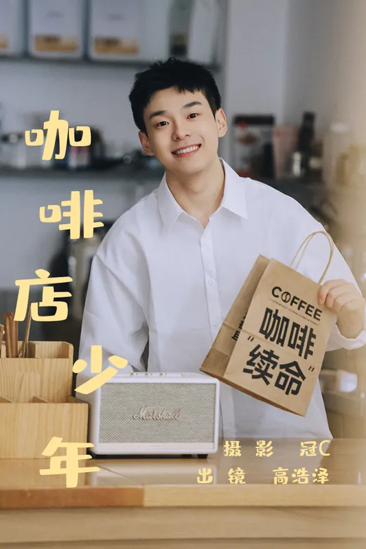 高浩泽 – 《咖啡店少年》[22P] - 机器猫次元
