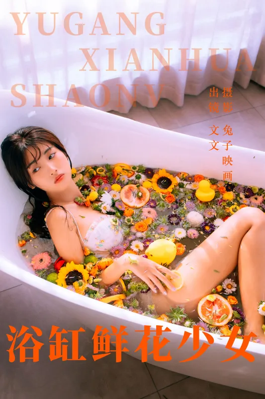 文文 – 《浴缸鲜花少女》[45P] - 机器猫次元