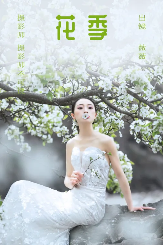 薇薇 - 《花季》[34P]