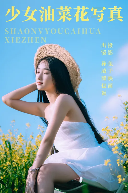 四月羊大冒险 – 《少女油菜花写真》[50P] - 机器猫次元