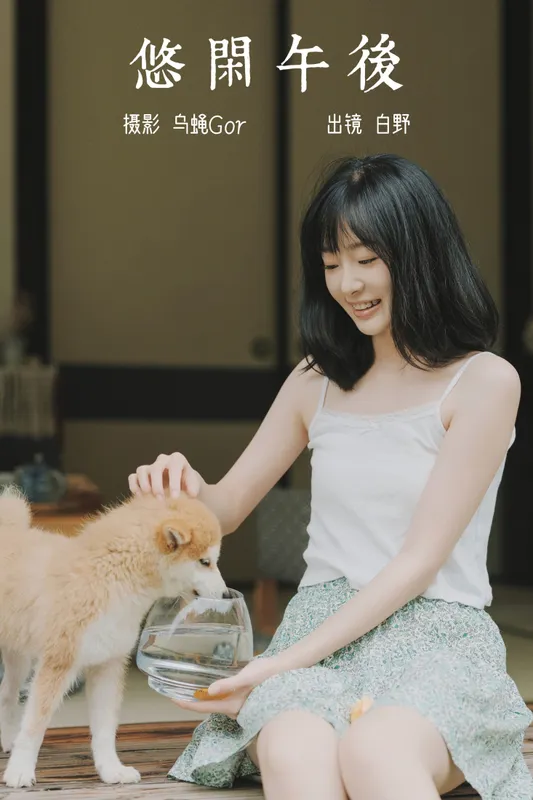 白野 – 《悠闲午后》[43P] - 机器猫次元