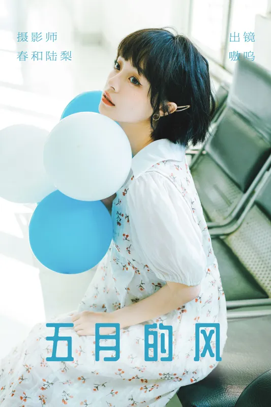 盐粒儿SaltEr – 《五月的风》[24P] - 机器猫次元
