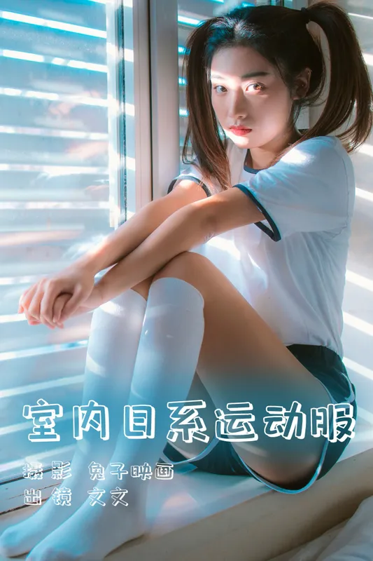 文文 – 《室内日系运动服》[36P] - 机器猫次元