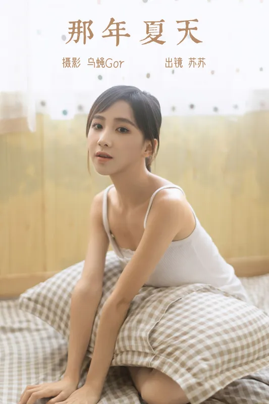 苏苏 – 《那年夏天》[29P] - 机器猫次元