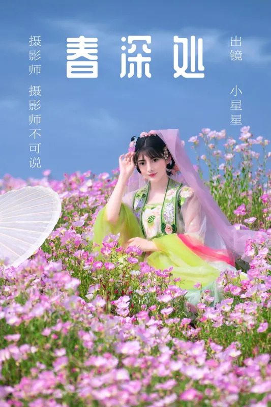 小星星 – 《春深处》[47P] - 机器猫次元