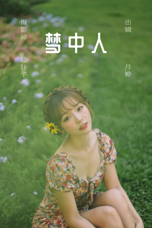 _丹丹丹婷_ – 《梦中人》[26P] - 机器猫次元
