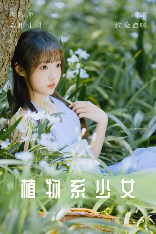 狗脸猫咪 – 《植物系少女》[20P] - 机器猫次元