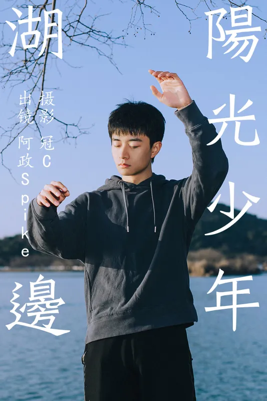 阿政Spike - 《湖边阳光少年》[27P]
