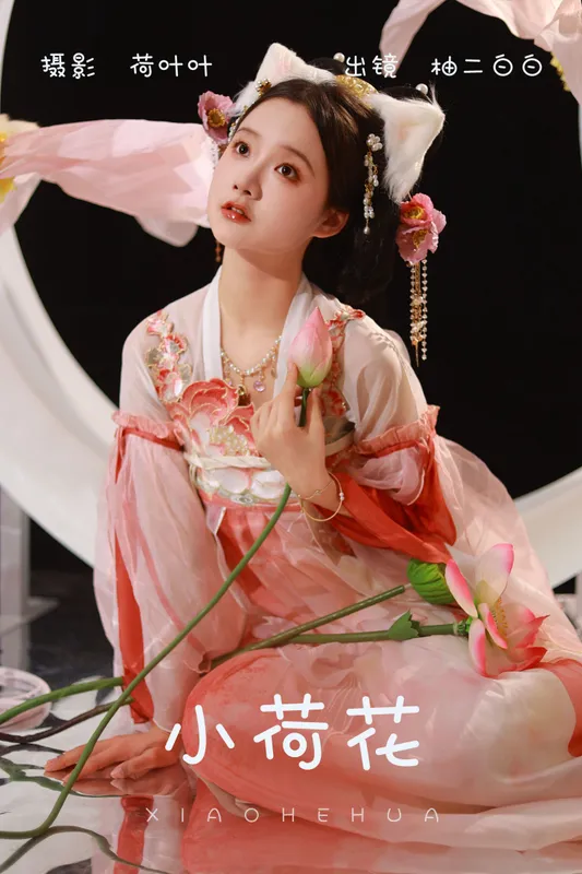 柚二白白 - 《小荷花》[25P]
