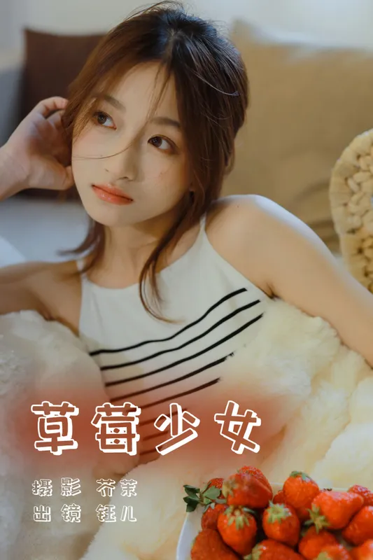 钰儿 – 《草莓少女》[28P] - 机器猫次元