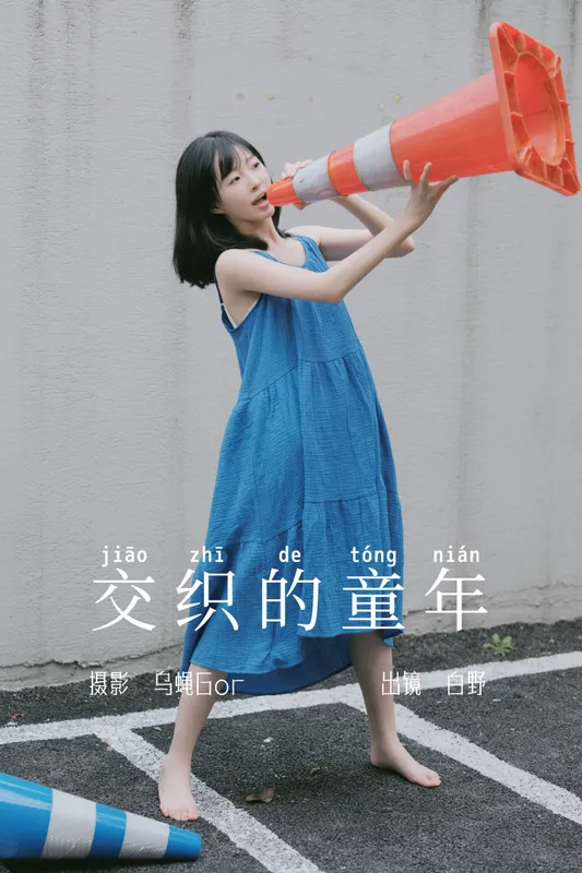 白野 – 《交织的童年》[45P] - 机器猫次元