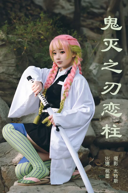桃墨公子x – 《鬼灭之刃恋柱》[30P] - 机器猫次元