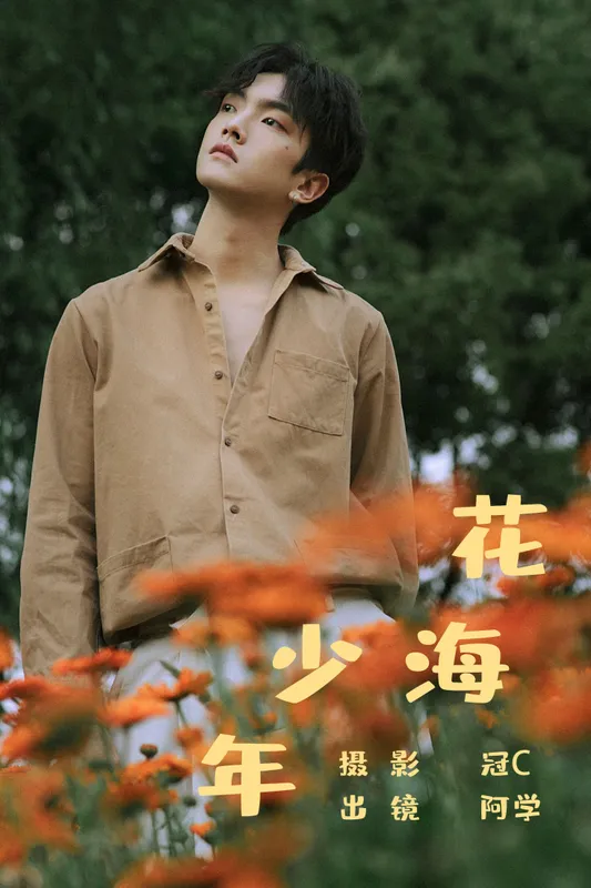 阿学 – 《花海少年》[21P] - 机器猫次元