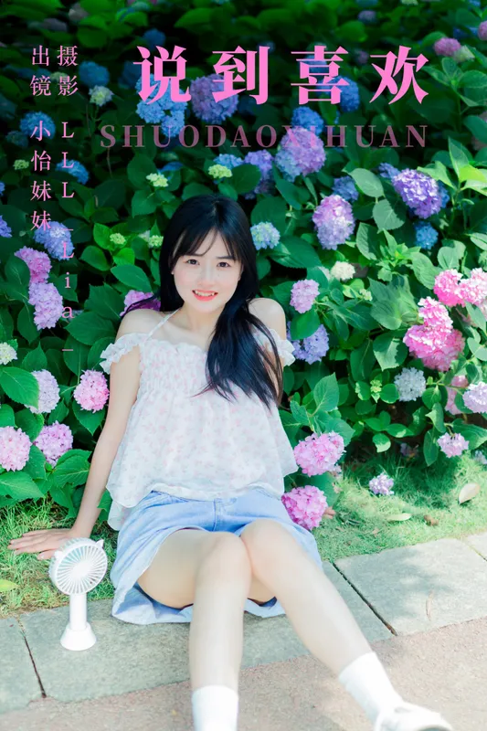 小怡妹妹cute – 《说到喜欢》[33P] - 机器猫次元