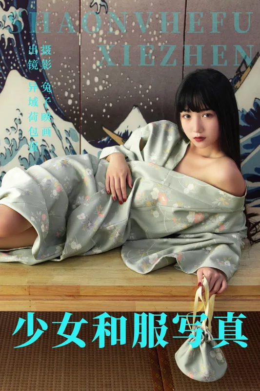 四月羊大冒险 – 《少女和服写真》[21P] - 机器猫次元