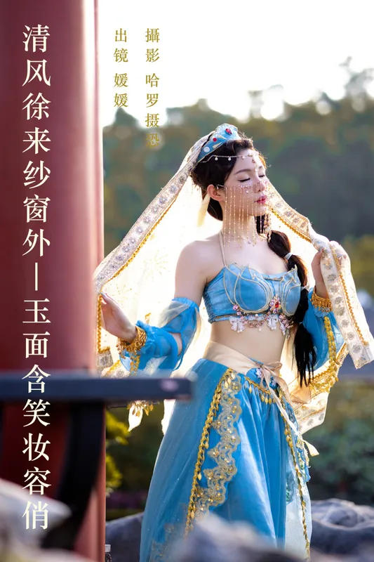 媛媛 - 《清风徐来纱窗外，玉面含笑妆容俏》[25P]