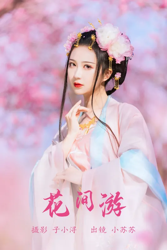 绮罗生的小苏苏 – 《花间游》[27P] - 机器猫次元